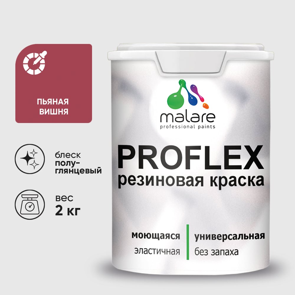 Изображение товара Краска MALARE резиновая ProfleX жидкая резина для наружных и внутренних работ, быстросохнущая моющаяся, полуглянцевая, пьяная вишня, 2 кг КПРФЛКСЛПЬВПГ0200 Изображение товара Краска MALARE резиновая ProfleX жидкая резина для наружных и внутренних работ, быстросохнущая моющаяся, полуглянцевая, пьяная вишня, 2 кг КПРФЛКСЛПЬВПГ0200