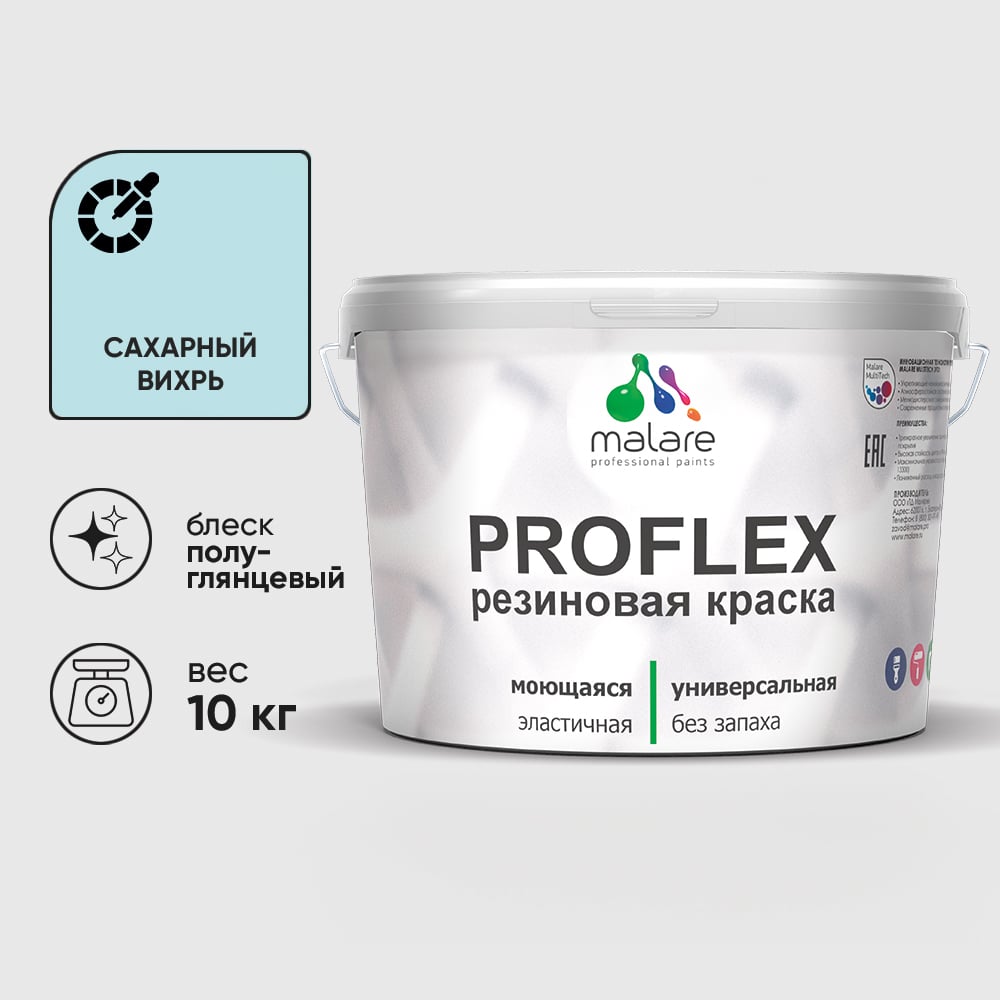Краска MALARE резиновая ProfleX жидкая резина для наружных и внутренних работ, быстросохнущая моющаяся, полуглянцевая, сахарный вихрь, 10 кг КПРФЛКСЛСАВПГ1000