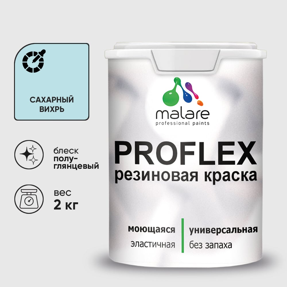 Изображение товара Краска MALARE резиновая ProfleX жидкая резина для наружных и внутренних работ, быстросохнущая моющаяся, полуглянцевая, сахарный вихрь, 2 кг КПРФЛКСЛСАВПГ0200 Изображение товара Краска MALARE резиновая ProfleX жидкая резина для наружных и внутренних работ, быстросохнущая моющаяся, полуглянцевая, сахарный вихрь, 2 кг КПРФЛКСЛСАВПГ0200