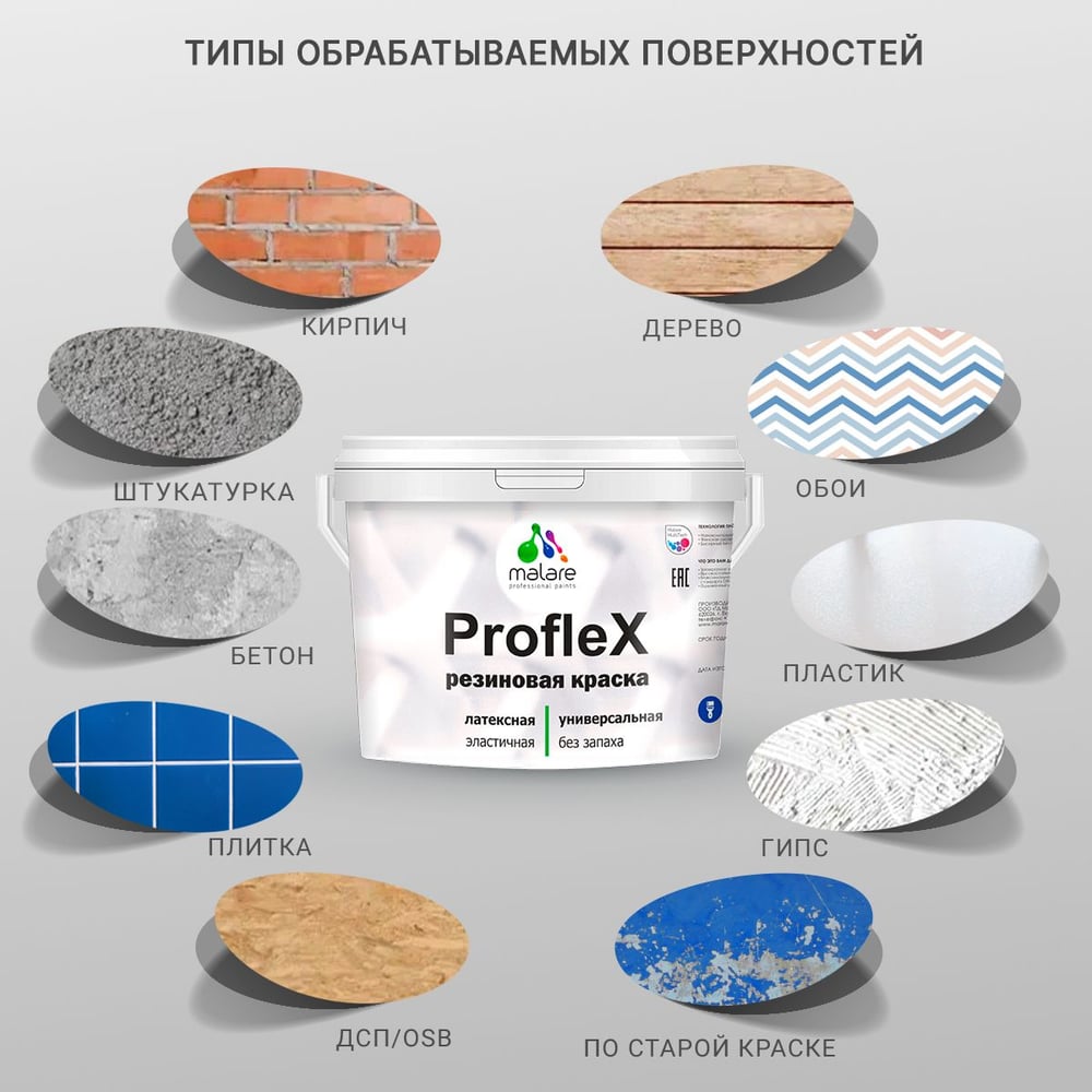 Изображение товара Краска MALARE резиновая ProfleX жидкая резина для наружных и внутренних работ, быстросохнущая моющаяся, полуглянцевая, сахарный вихрь, 0.5 кг КПРФЛКСЛСАВПГ0050 Изображение товара Краска MALARE резиновая ProfleX жидкая резина для наружных и внутренних работ, быстросохнущая моющаяся, полуглянцевая, сахарный вихрь, 0.5 кг КПРФЛКСЛСАВПГ0050