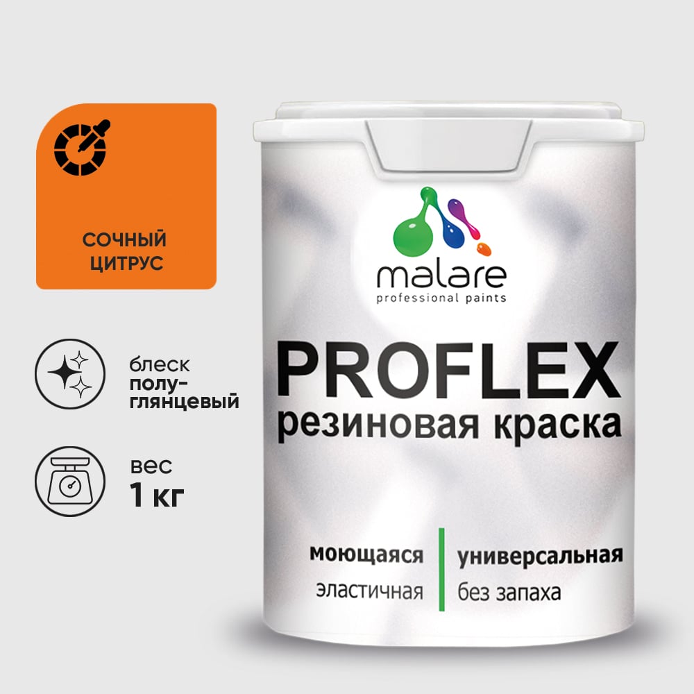 Изображение товара Краска MALARE резиновая ProfleX жидкая резина для наружных и внутренних работ, быстросохнущая моющаяся, полуглянцевая, сочный цитрус, 1 кг КПРФЛКСЛСОЦПГ0100 Изображение товара Краска MALARE резиновая ProfleX жидкая резина для наружных и внутренних работ, быстросохнущая моющаяся, полуглянцевая, сочный цитрус, 1 кг КПРФЛКСЛСОЦПГ0100