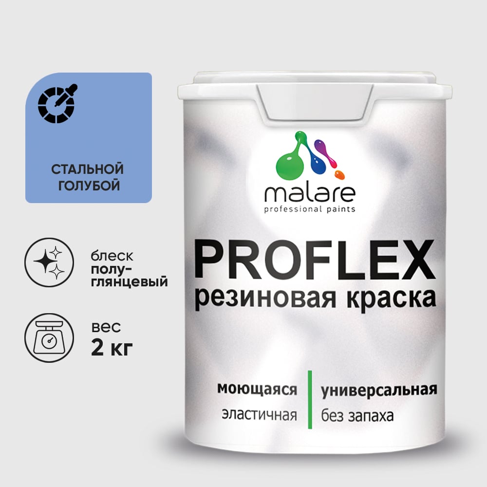 Изображение товара Краска MALARE резиновая ProfleX жидкая резина для наружных и внутренних работ, быстросохнущая моющаяся, полуглянцевая, стальной голубой, 2 кг КПРФЛКСЛСТГПГ0200 Изображение товара Краска MALARE резиновая ProfleX жидкая резина для наружных и внутренних работ, быстросохнущая моющаяся, полуглянцевая, стальной голубой, 2 кг КПРФЛКСЛСТГПГ0200