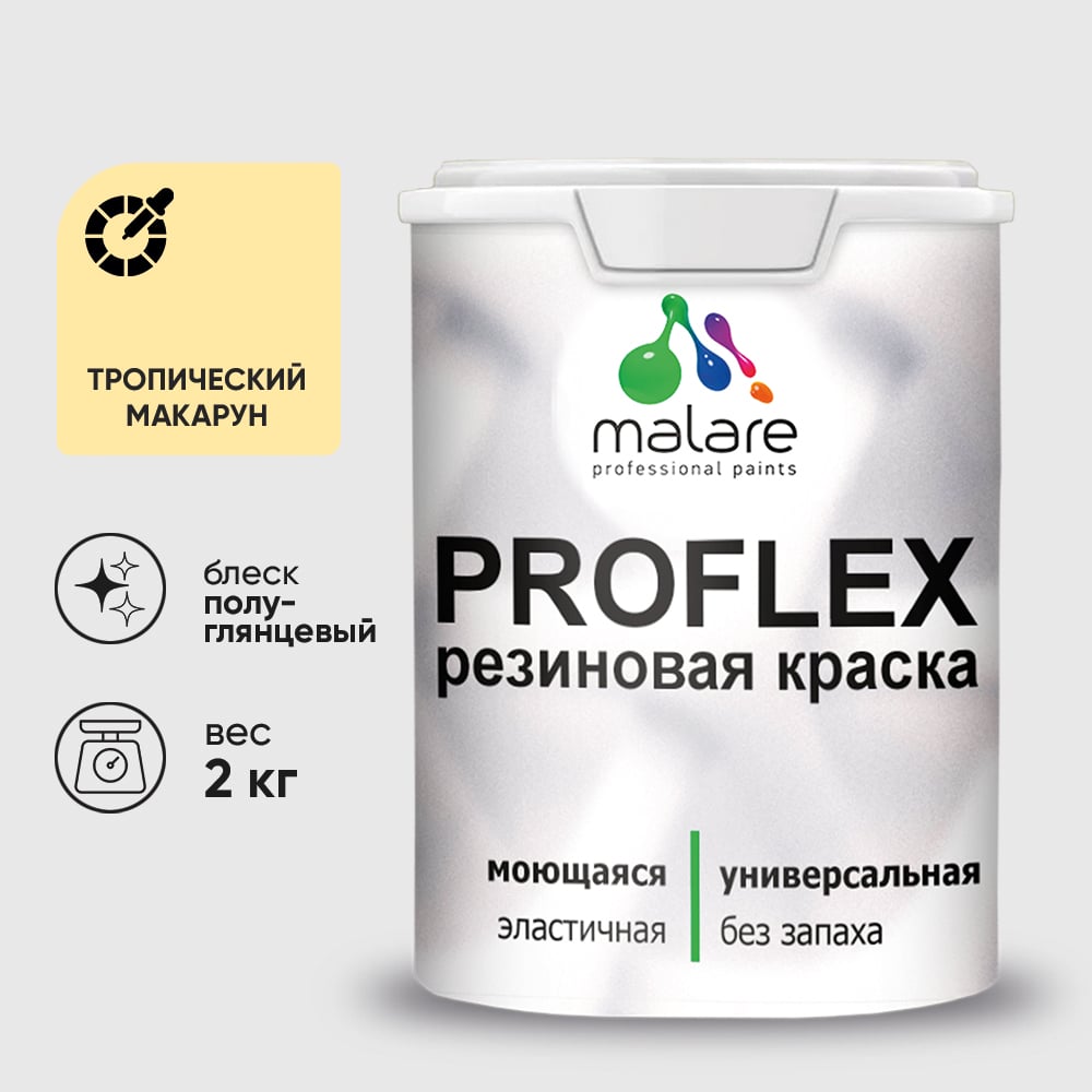 Изображение товара Краска MALARE резиновая ProfleX жидкая резина для наружных и внутренних работ, быстросохнущая моющаяся, полуглянцевая, тропический макарун, 2 кг КПРФЛКСЛТРМПГ0200 Изображение товара Краска MALARE резиновая ProfleX жидкая резина для наружных и внутренних работ, быстросохнущая моющаяся, полуглянцевая, тропический макарун, 2 кг КПРФЛКСЛТРМПГ0200