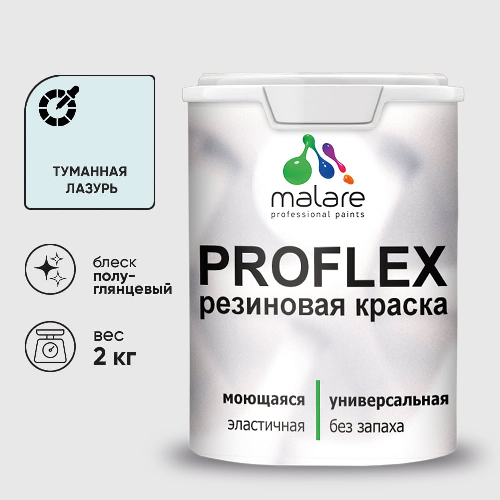 Изображение товара Краска MALARE резиновая ProfleX жидкая резина для наружных и внутренних работ, быстросохнущая моющаяся, полуглянцевая, туманная лазурь, 2 кг КПРФЛКСЛТУЛПГ0200 Изображение товара Краска MALARE резиновая ProfleX жидкая резина для наружных и внутренних работ, быстросохнущая моющаяся, полуглянцевая, туманная лазурь, 2 кг КПРФЛКСЛТУЛПГ0200