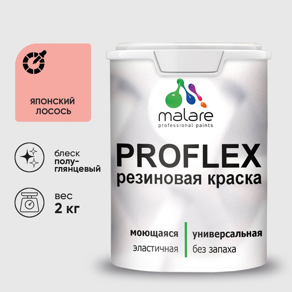 Изображение товара Краска MALARE резиновая ProfleX жидкая резина для наружных и внутренних работ, быстросохнущая моющаяся, полуглянцевая, японский лосось, 2 кг КПРФЛКСЛЯПЛПГ0200 Изображение товара Краска MALARE резиновая ProfleX жидкая резина для наружных и внутренних работ, быстросохнущая моющаяся, полуглянцевая, японский лосось, 2 кг КПРФЛКСЛЯПЛПГ0200