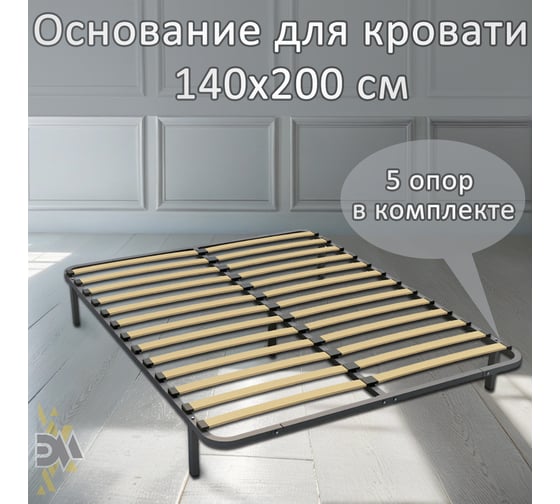 Изображение товара Ортопедическое основание для кровати ЭЛИМЕТ 2000х1400, 5 опор 00-00000481