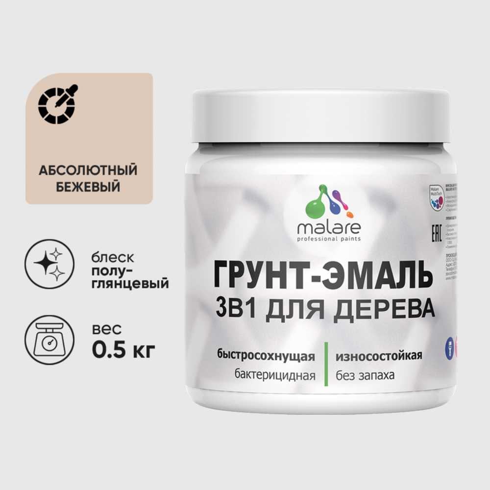 Грунт-Эмаль MALARE 3 в 1 для деревянных поверхностей, резиновая, моющаяся, без запаха, полуглянцевая, абсолютный бежевый, 0.5 кг ГЭДЕРЛАББПГ0050