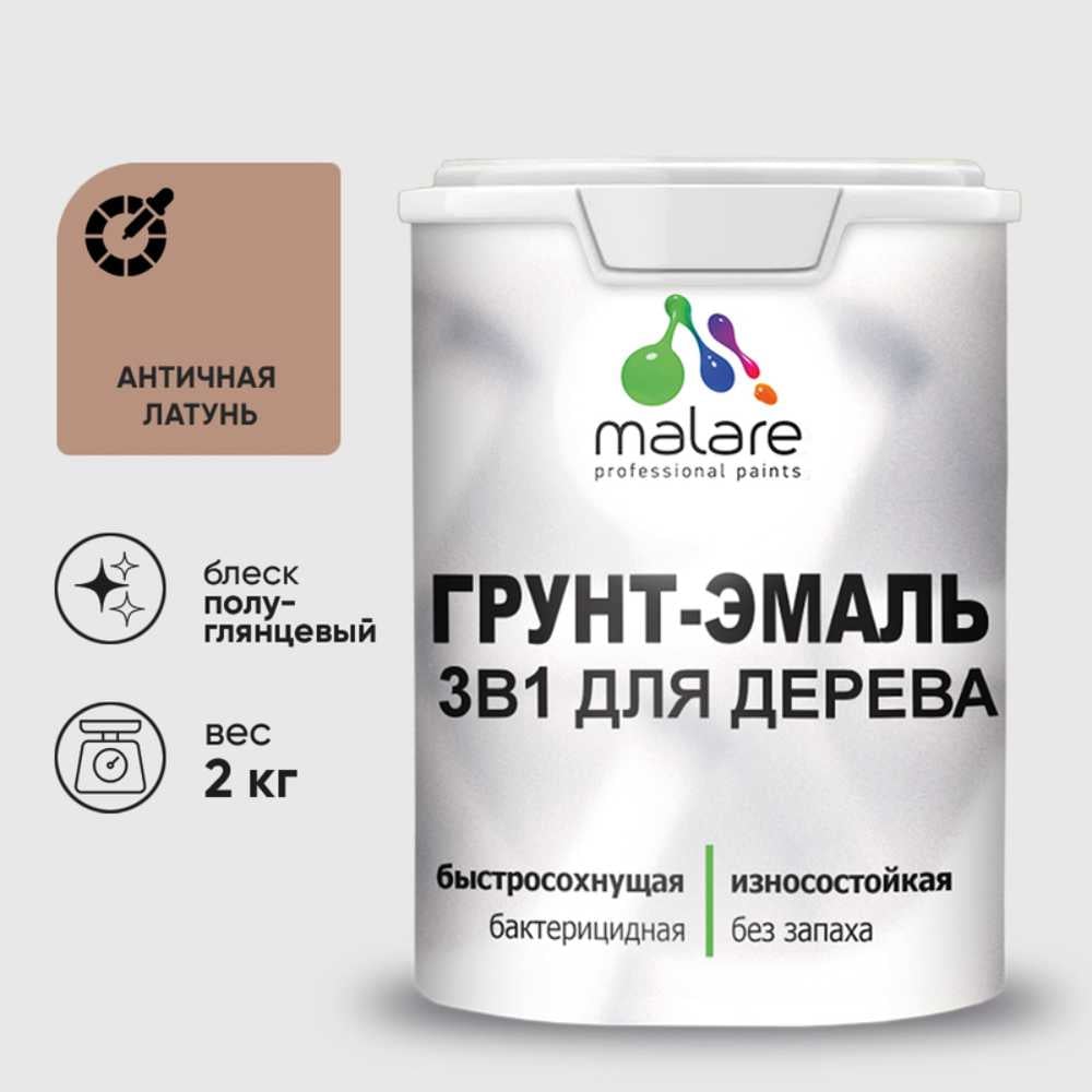 Грунт-Эмаль MALARE 3 в 1 для деревянных поверхностей, резиновая, моющаяся, без запаха, полуглянцевая, античная латунь, 2 кг ГЭДЕРЛАНЛПГ0200