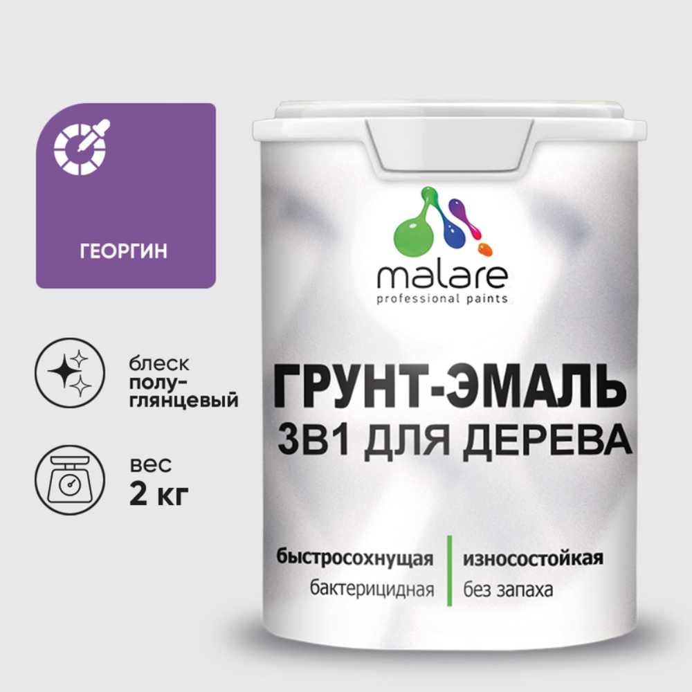 Грунт-Эмаль MALARE 3 в 1 для деревянных поверхностей, резиновая, моющаяся, без запаха, полуглянцевая, георгин, 2 кг ГЭДЕРЛГЕОПГ0200