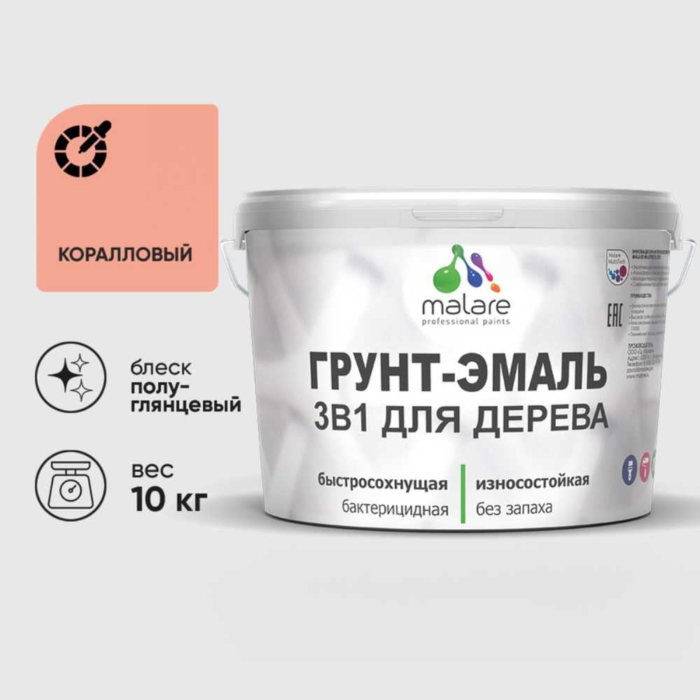 Грунт-Эмаль MALARE 3 в 1 для деревянных поверхностей, резиновая, моющаяся, без запаха, полуглянцевая, коралловый, 10 кг ГЭДЕРЛКРЛПГ1000