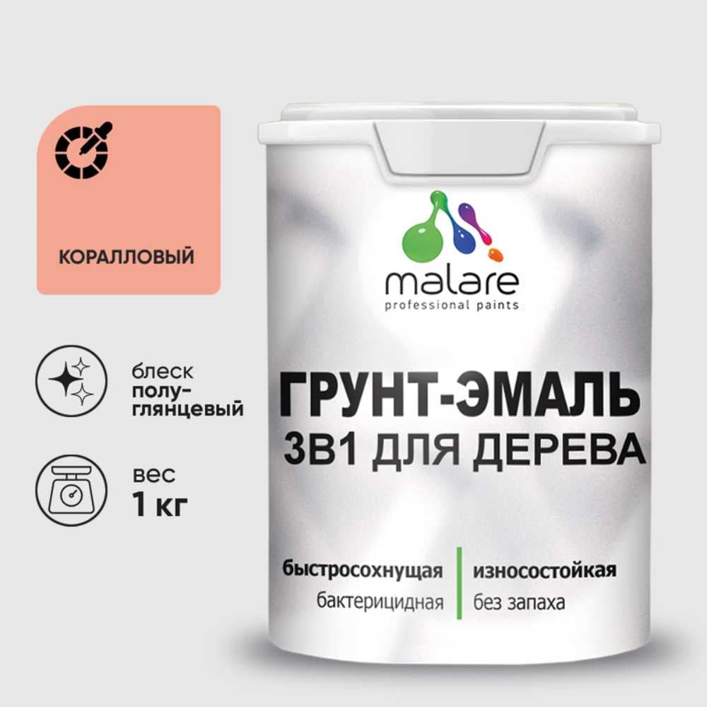 Грунт-Эмаль MALARE 3 в 1 для деревянных поверхностей, резиновая, моющаяся, без запаха, полуглянцевая, коралловый, 1 кг ГЭДЕРЛКРЛПГ0100
