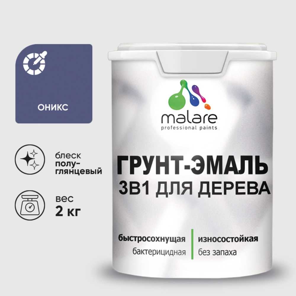 Грунт-Эмаль MALARE 3 в 1 для деревянных поверхностей, резиновая, моющаяся, без запаха, полуглянцевая, оникс, 2 кг ГЭДЕРЛОНИПГ0200