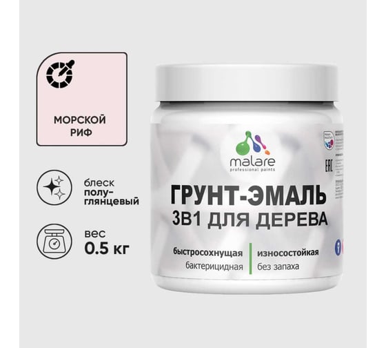 Изображение товара Грунт-Эмаль MALARE 3 в 1 для деревянных поверхностей, резиновая, моющаяся, без запаха, полуглянцевая, морской риф, 0.5 кг ГЭДЕРЛМОРПГ0050