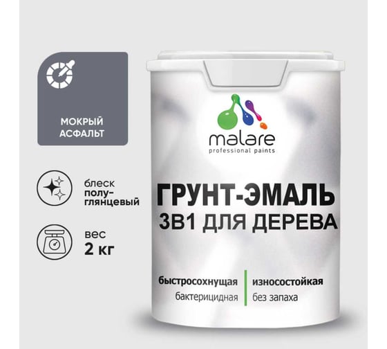 Изображение товара Грунт-Эмаль 3 в 1 для деревянных поверхностей MALARE, резиновая, моющаяся, без запаха, полуглянцевая, мокрый асфальт, 2 кг 4660504705755