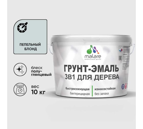 Изображение товара Грунт-Эмаль 3 в 1 для деревянных поверхностей MALARE, резиновая, моющаяся, без запаха, полуглянцевая, пепельный блонд, 10 кг 4660504706226