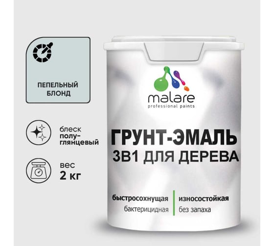 Изображение товара Грунт-Эмаль 3 в 1 для деревянных поверхностей MALARE, резиновая, моющаяся, без запаха, полуглянцевая, пепельный блонд, 2 кг 4660504706233