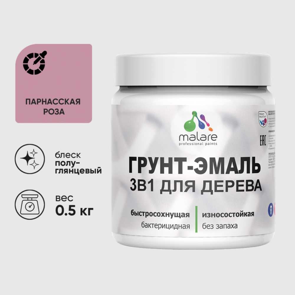 Грунт-Эмаль MALARE 3 в 1 для деревянных поверхностей, резиновая, моющаяся, без запаха, полуглянцевая, парнасская роза, 0.5 кг ГЭДЕРЛПАРПГ0050