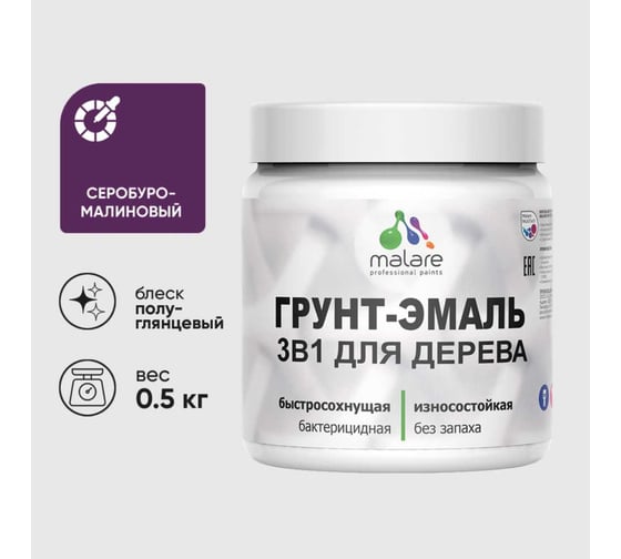 Изображение товара Грунт-Эмаль 3 в 1 для деревянных поверхностей MALARE, резиновая, моющаяся, без запаха, полуглянцевая, серобуромалиновый, 0.5 кг 4660504706646