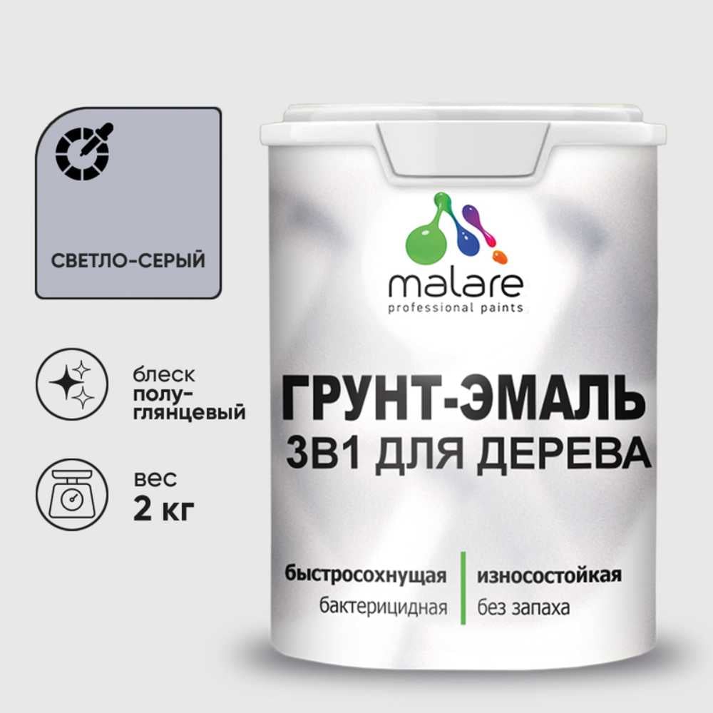 Грунт-Эмаль MALARE 3 в 1 для деревянных поверхностей, резиновая, моющаяся, без запаха, полуглянцевая, светло-серый, 2 кг ГЭДЕРЛСВСПГ0200