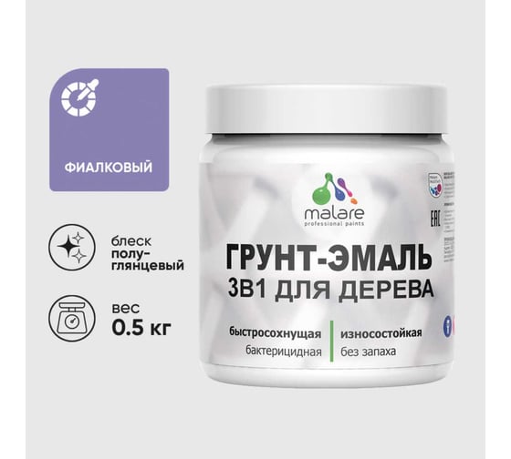 Изображение товара Грунт-Эмаль 3 в 1 для деревянных поверхностей MALARE, резиновая, моющаяся, без запаха, полуглянцевая, фиалковый, 0.5 кг 4660504707087