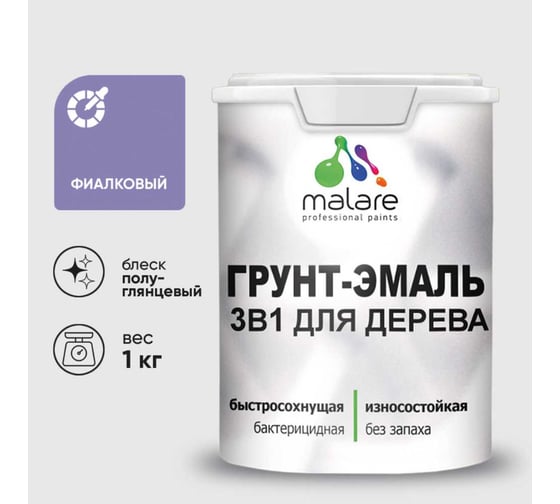 Изображение товара Грунт-Эмаль 3 в 1 для деревянных поверхностей MALARE, резиновая, моющаяся, без запаха, полуглянцевая, фиалковый, 1 кг 4660504707094
