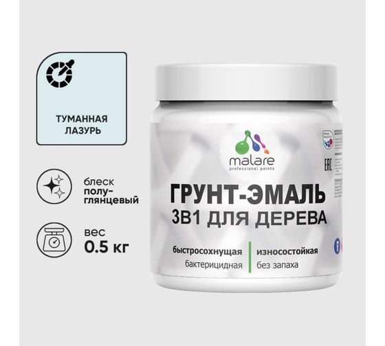 Изображение товара Грунт-Эмаль MALARE 3 в 1 для деревянных поверхностей, резиновая, моющаяся, без запаха, полуглянцевая, туманная лазурь, 0.5 кг ГЭДЕРЛТУЛПГ0050