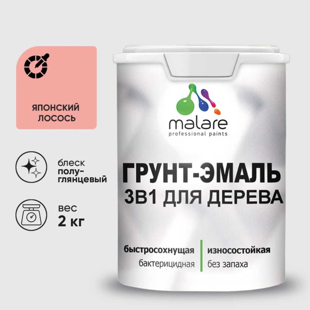 Грунт-Эмаль MALARE 3 в 1 для деревянных поверхностей, резиновая, моющаяся, без запаха, полуглянцевая, японский лосось, 2 кг ГЭДЕРЛЯПЛПГ0200