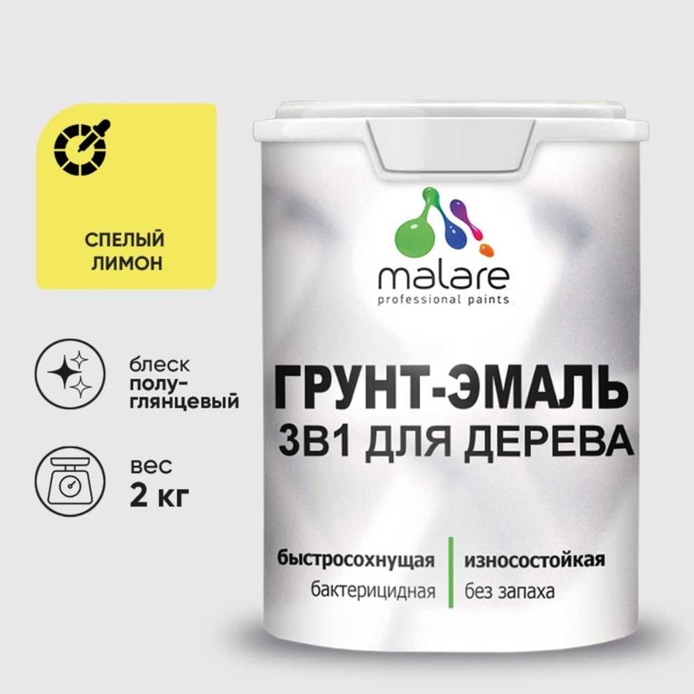Грунт-Эмаль MALARE 3 в 1 для деревянных поверхностей, резиновая, моющаяся, без запаха, полуглянцевая, спелый лимон, 2 кг ГЭДЕРЛСПЛПГ0200