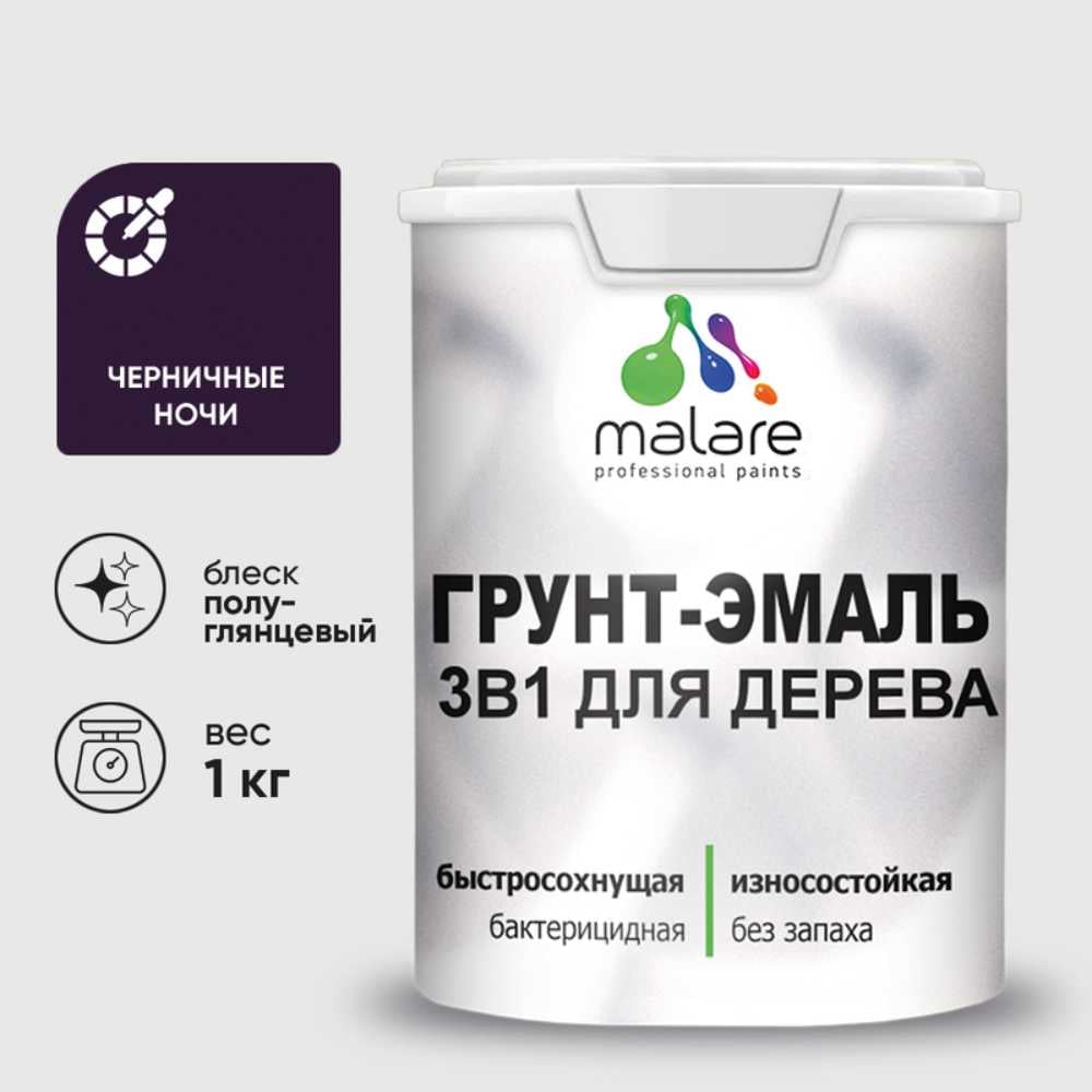 Грунт-Эмаль MALARE 3 в 1 для деревянных поверхностей, резиновая, моющаяся, без запаха, полуглянцевая, черничные ночи, 1 кг ГЭДЕРЛЧЕНПГ0100