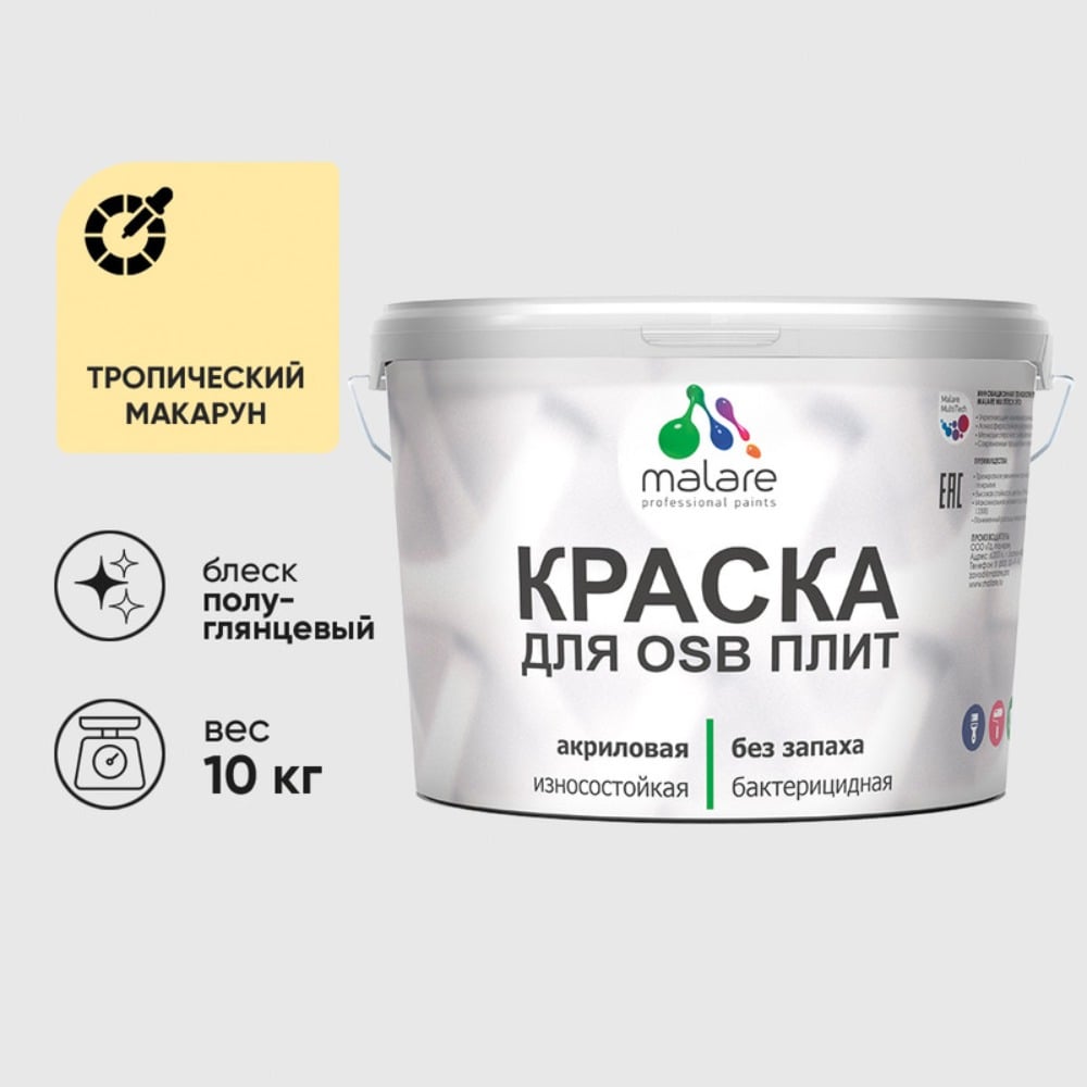 Резиновая краска MALARE для ОСБ плит акриловая краска для дерева, без запаха полуглянцевая, тропический макарун, 10 кг КОСБЛТРМПГ1000