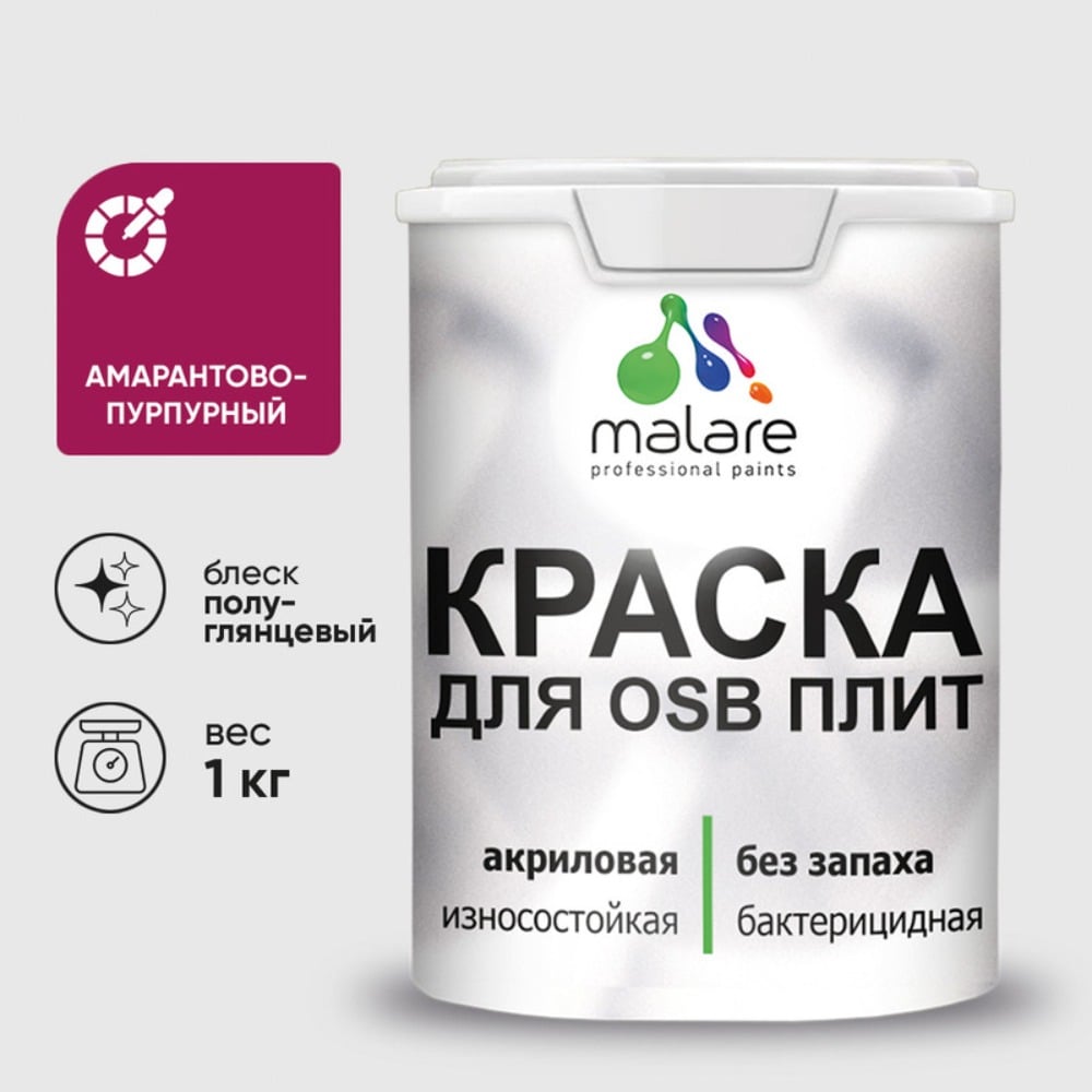 Резиновая краска MALARE для ОСБ плит акриловая краска для дерева, без запаха полуглянцевая, амарантово-пурпурный, 1 кг КОСБЛАМППГ0100