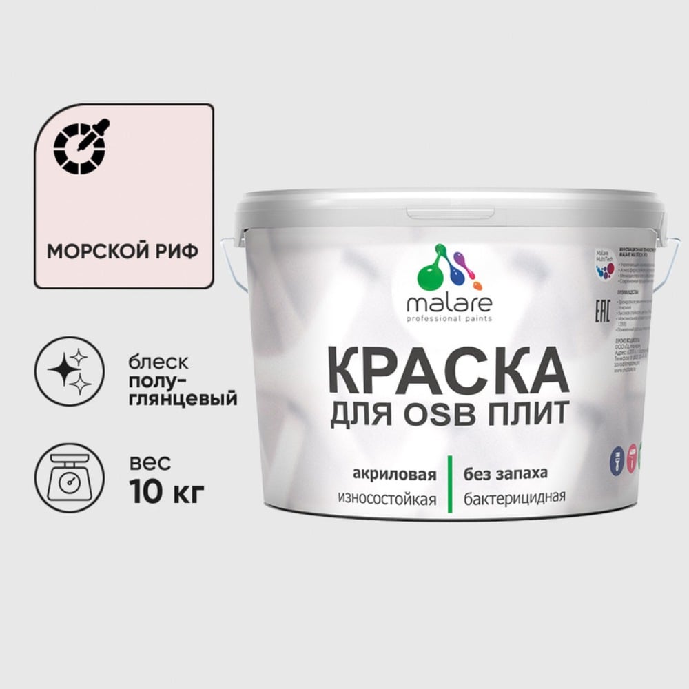 Резиновая краска MALARE для ОСБ плит акриловая краска для дерева, без запаха полуглянцевая, морской риф, 10 кг КОСБЛМОРПГ1000