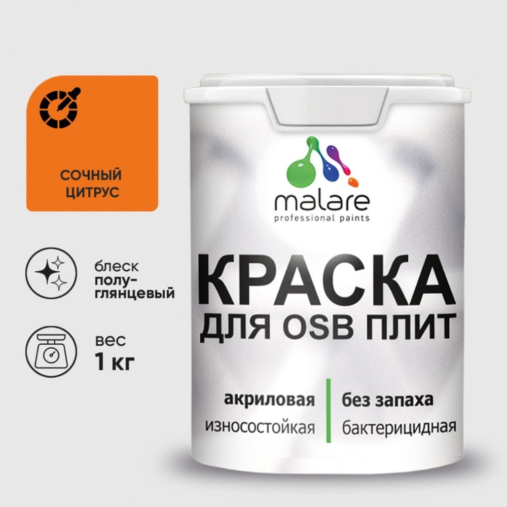Резиновая краска MALARE для ОСБ плит акриловая краска для дерева, без запаха полуглянцевая, сочный цитрус, 1 кг КОСБЛСОЦПГ0100