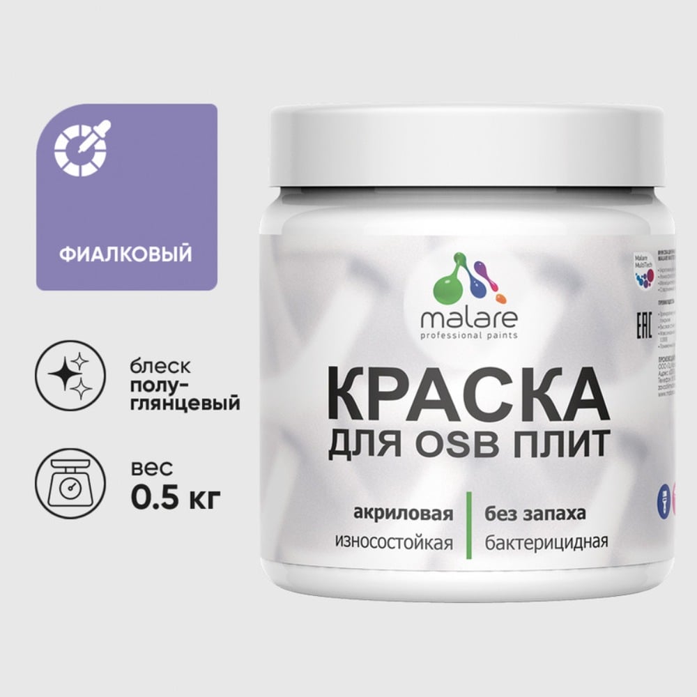 Резиновая краска MALARE для ОСБ плит акриловая краска для дерева, без запаха полуглянцевая, фиалковый, 0.5 кг КОСБЛФИАПГ0050