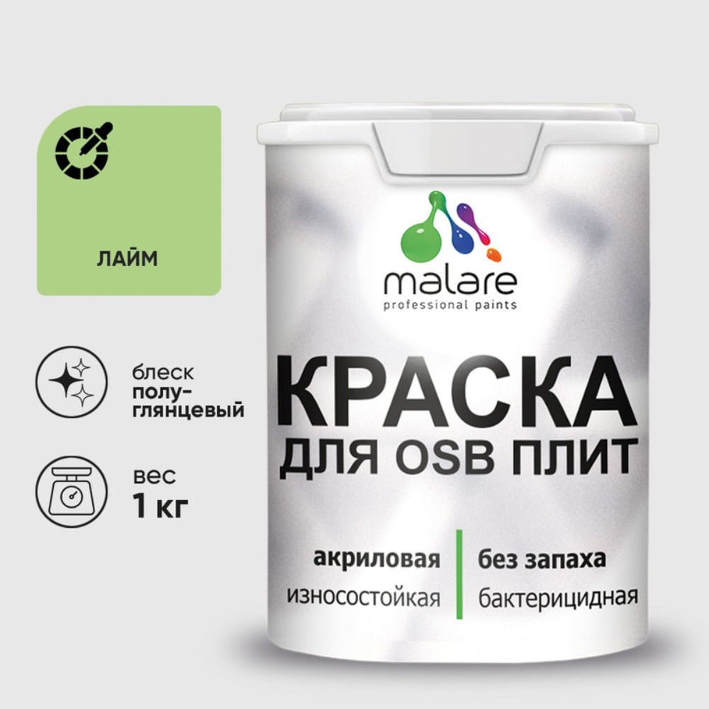 Резиновая краска MALARE для ОСБ плит акриловая краска для дерева, без запаха полуглянцевая, лайм, 1 кг КОСБЛЛАИПГ0100