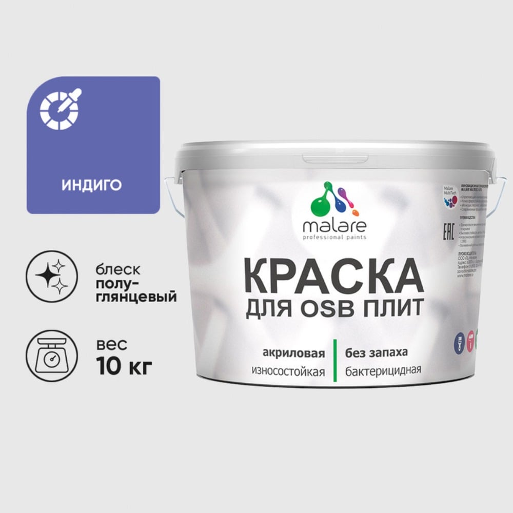 Резиновая краска MALARE для ОСБ плит акриловая краска для дерева, без запаха полуглянцевая, индиго, 10 кг КОСБЛИНДПГ1000