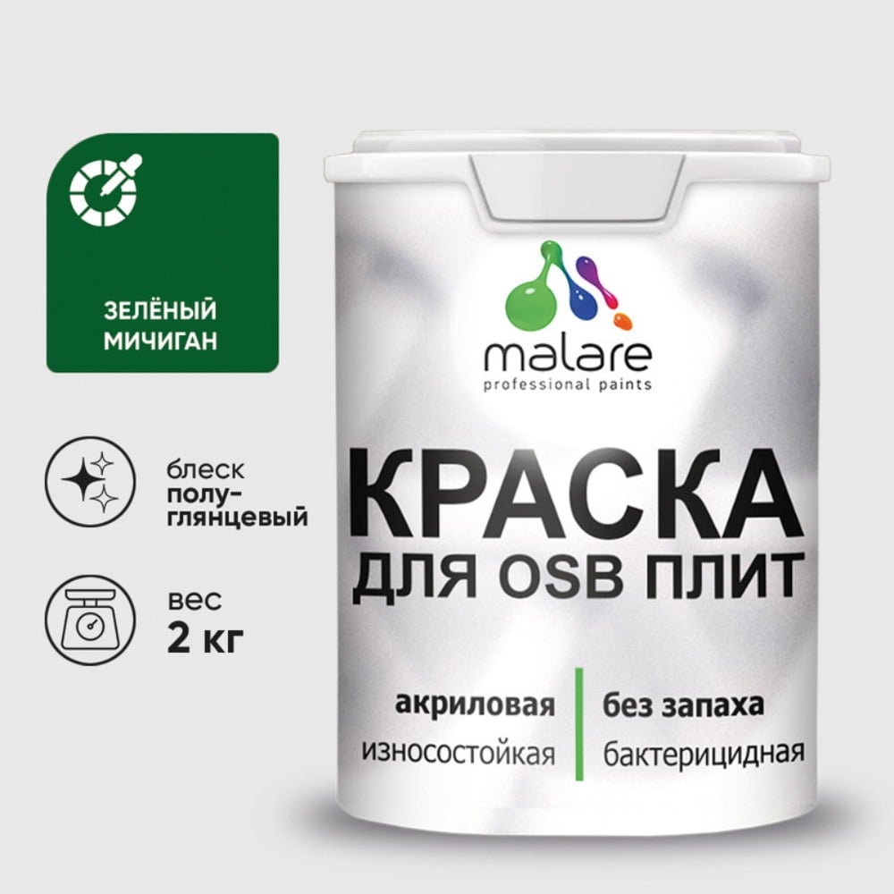 Резиновая краска MALARE для ОСБ плит акриловая краска для дерева, без запаха полуглянцевая, зеленый мичиган, 2 кг КОСБЛЗЕМПГ0200