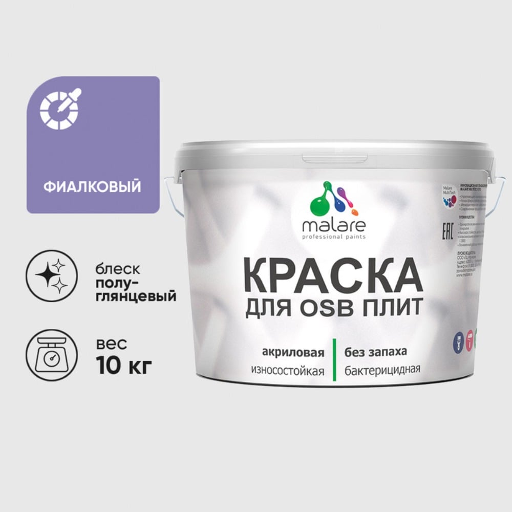 Резиновая краска MALARE для ОСБ плит акриловая краска для дерева, без запаха полуглянцевая, фиалковый, 10 кг КОСБЛФИАПГ1000