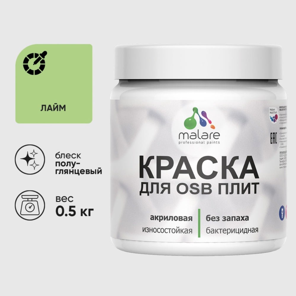 Резиновая краска MALARE для ОСБ плит акриловая краска для дерева, без запаха полуглянцевая, лайм, 0.5 кг КОСБЛЛАИПГ0050