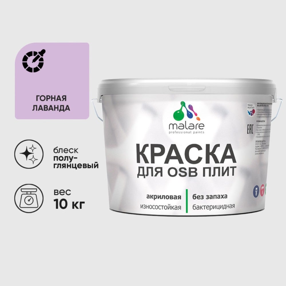 Резиновая краска MALARE для ОСБ плит акриловая краска для дерева, без запаха полуглянцевая, горная лаванда, 10 кг КОСБЛГОРПГ1000