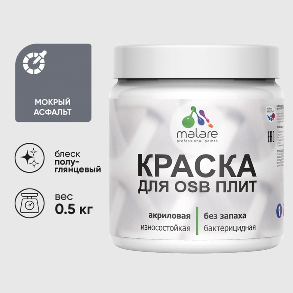 Резиновая краска MALARE для ОСБ плит акриловая краска для дерева, без запаха полуглянцевая, мокрый асфальт, 0.5 кг КОСБЛМОАПГ0050