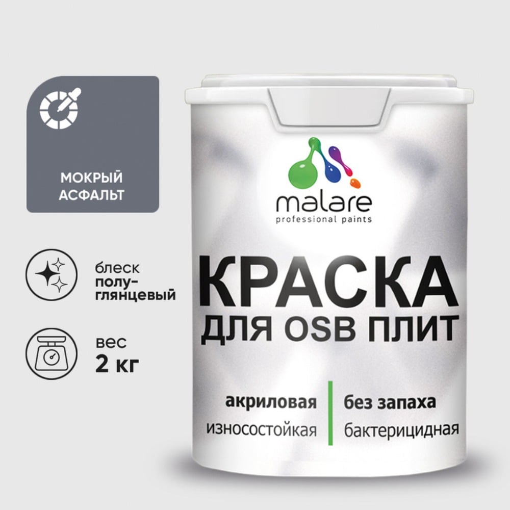 Резиновая краска MALARE для ОСБ плит акриловая краска для дерева, без запаха полуглянцевая, мокрый асфальт, 2 кг КОСБЛМОАПГ0200