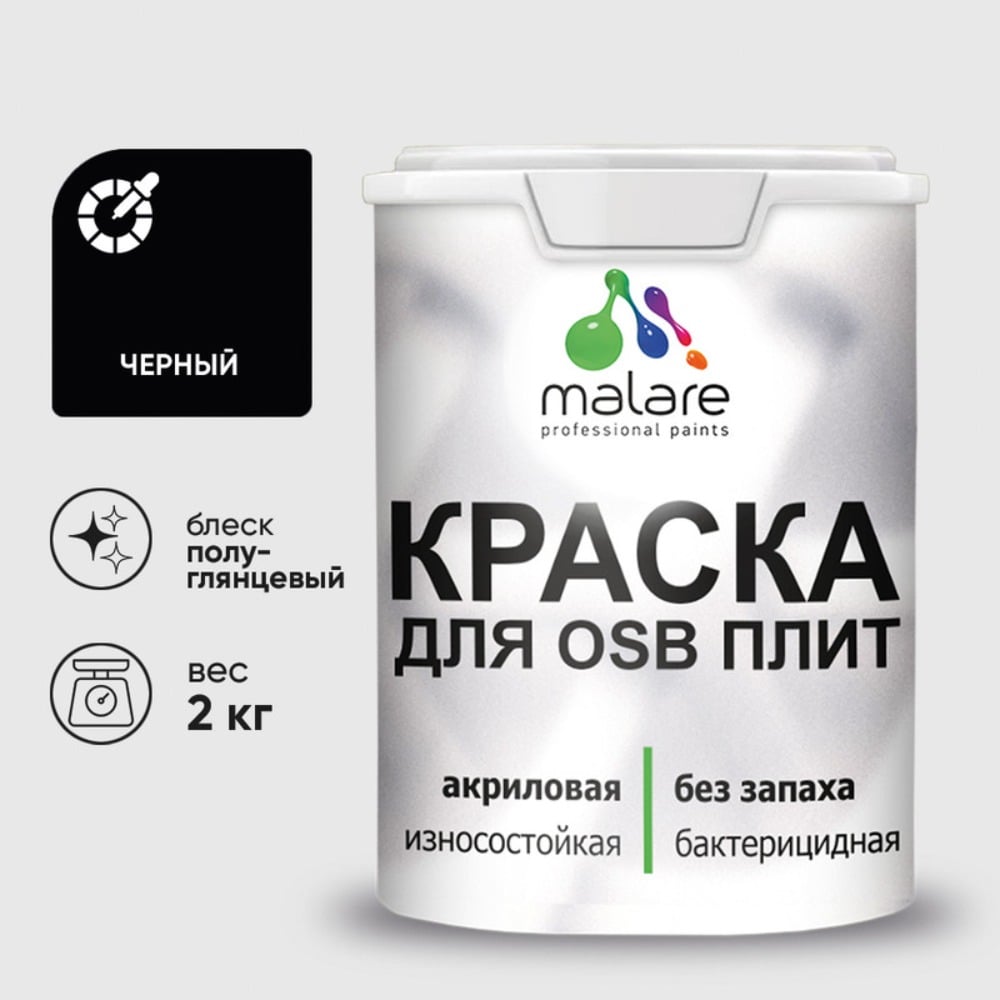 Резиновая краска MALARE для ОСБ плит акриловая краска для дерева, без запаха полуглянцевая, черный, 2 кг КОСБЛЧЕРПГ0200