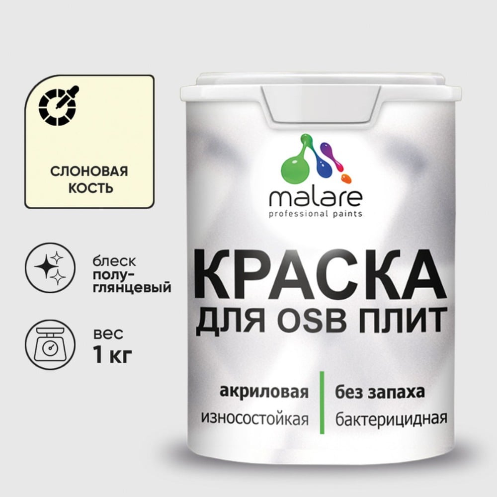 Изображение товара Резиновая краска MALARE для ОСБ плит акриловая краска для дерева, без запаха полуглянцевая, слоновая кость, 1 кг КОСБЛСЛКПГ0100 Изображение товара Резиновая краска MALARE для ОСБ плит акриловая краска для дерева, без запаха полуглянцевая, слоновая кость, 1 кг КОСБЛСЛКПГ0100