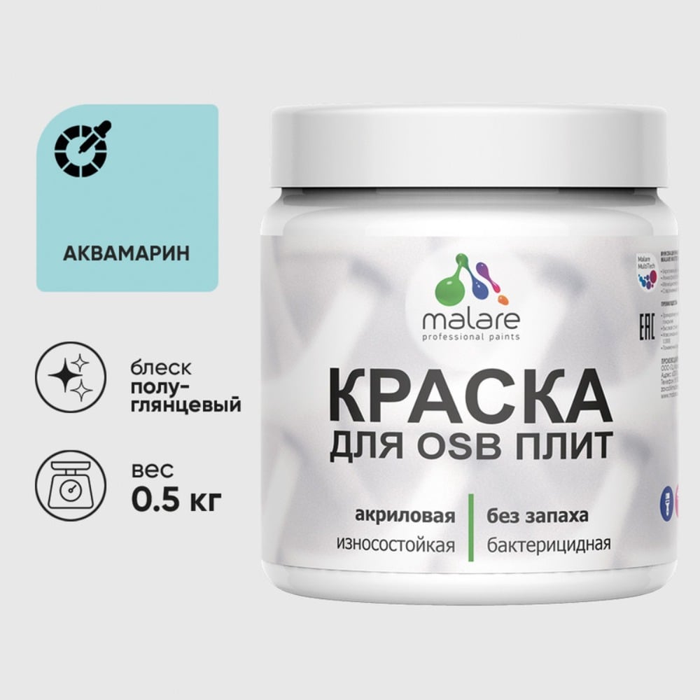 Резиновая краска MALARE для ОСБ плит акриловая краска для дерева, без запаха полуглянцевая, аквамарин, 0.5 кг КОСБЛАКВПГ0050
