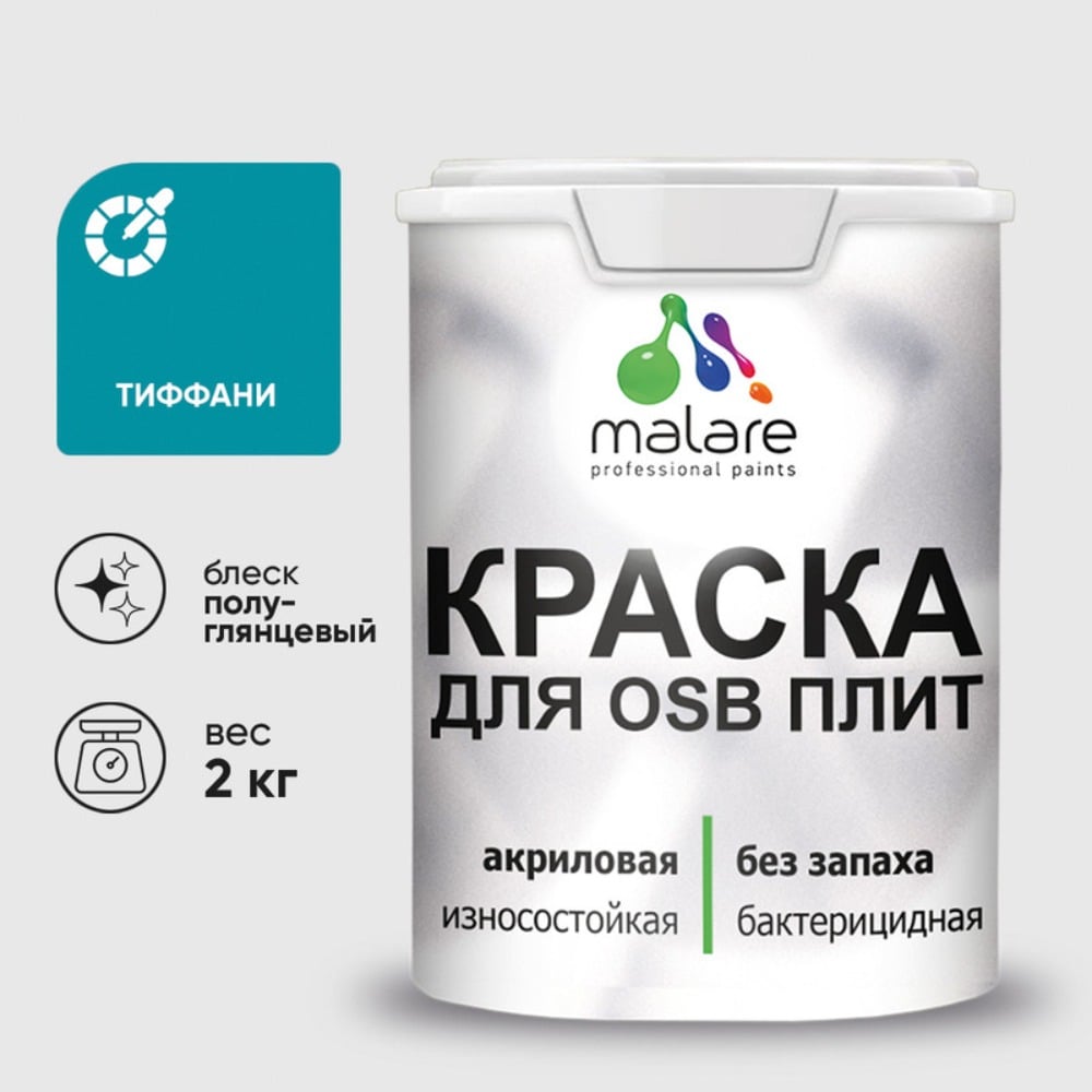 Резиновая краска MALARE для ОСБ плит акриловая краска для дерева, без запаха полуглянцевая, тиффани, 2 кг КОСБЛТИФПГ0200