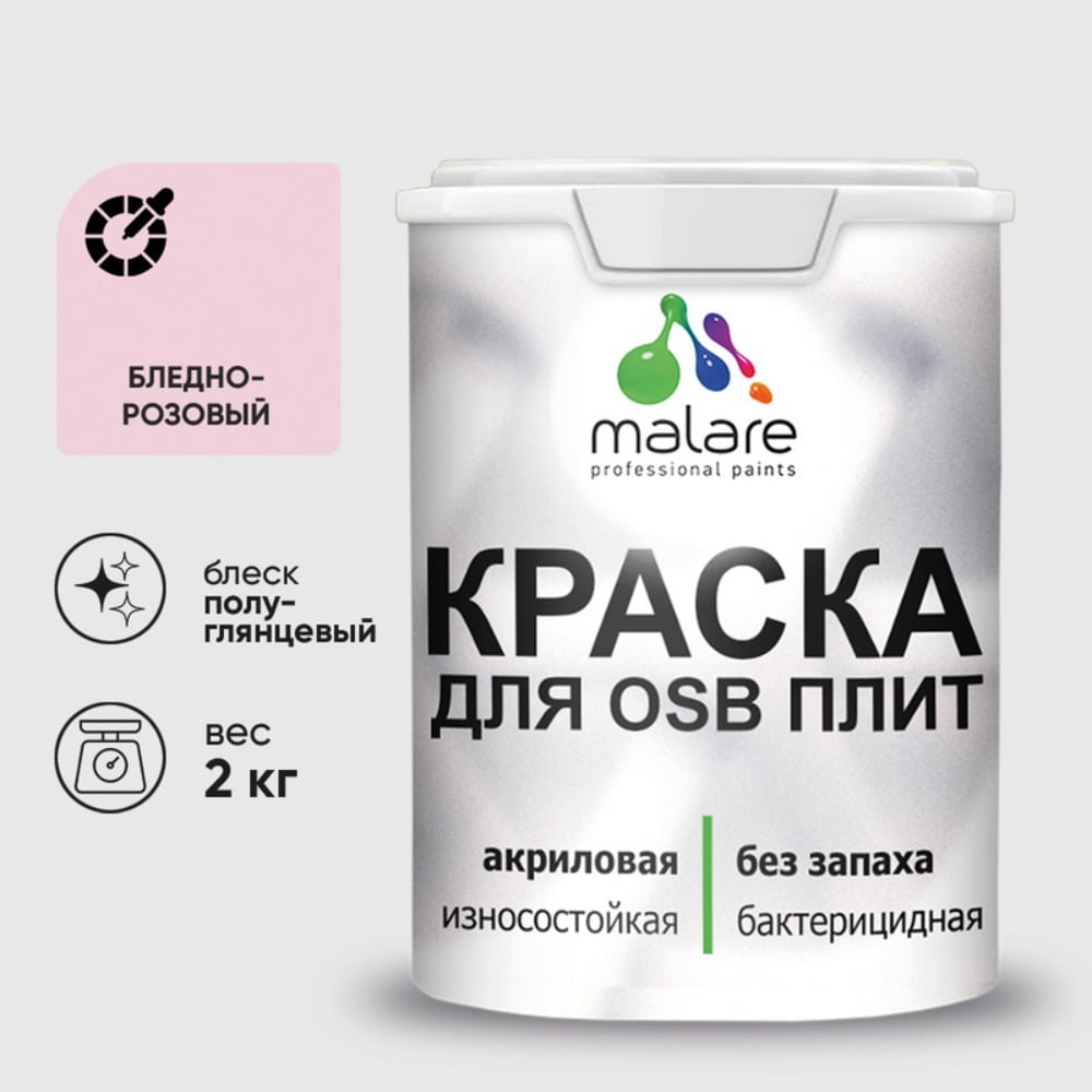 Изображение товара Резиновая акриловая краска MALARE для ОСБ пластин 2 кг без запаха полуглянцевая бледно-розовая