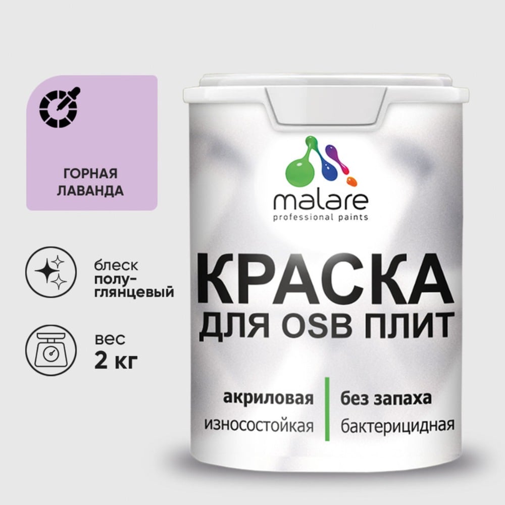 Резиновая краска MALARE для ОСБ плит акриловая краска для дерева, без запаха полуглянцевая, горная лаванда, 2 кг КОСБЛГОРПГ0200