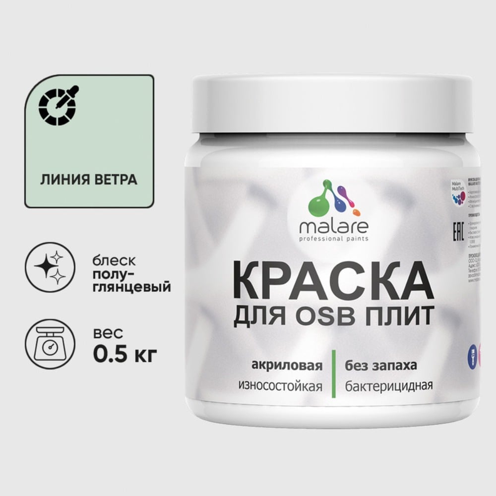 Резиновая краска MALARE для ОСБ плит акриловая краска для дерева, без запаха полуглянцевая, линия ветра, 0.5 кг КОСБЛЛИВПГ0050