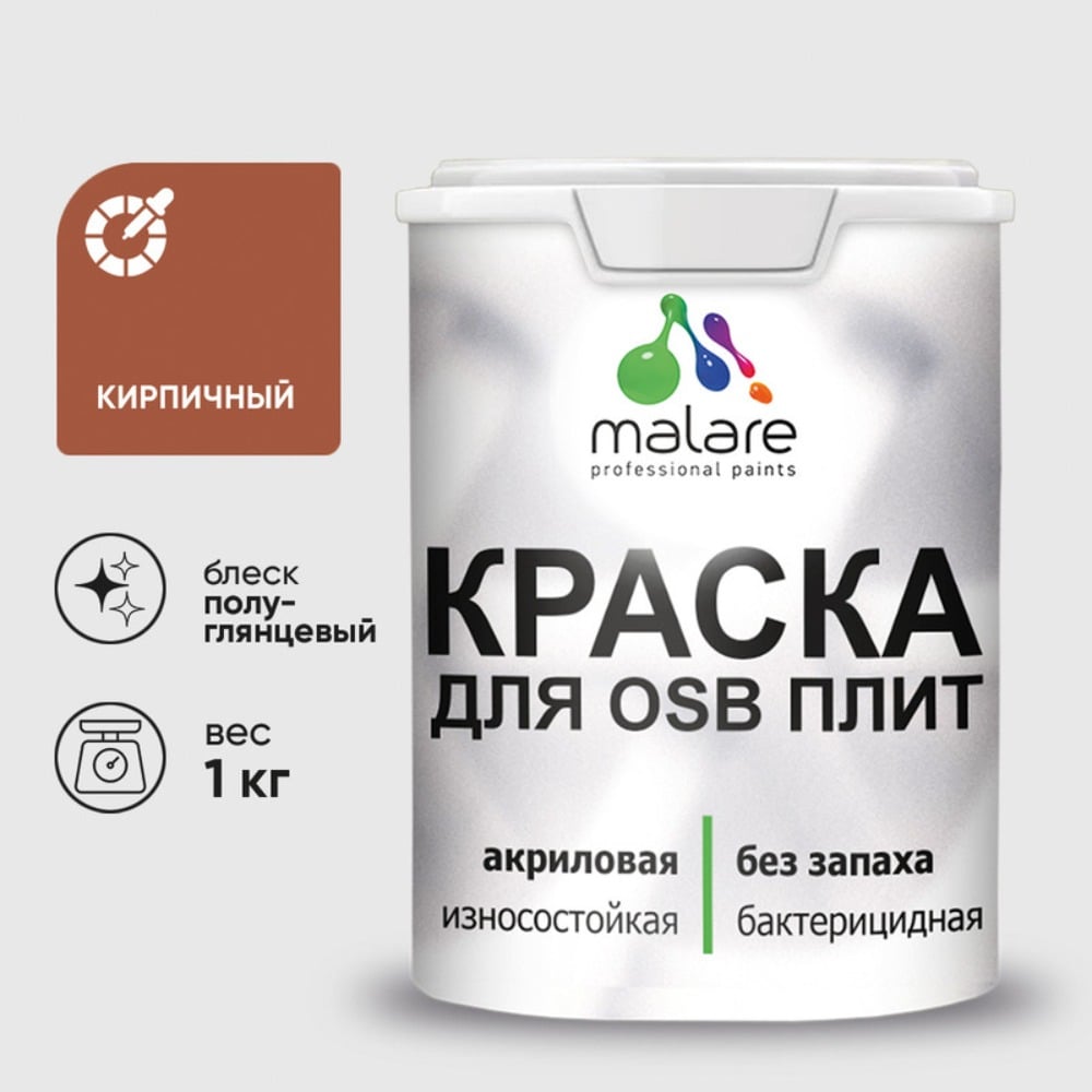 Резиновая краска MALARE для ОСБ плит акриловая краска для дерева, без запаха полуглянцевая, кирпичный, 1 кг КОСБЛКИРПГ0100